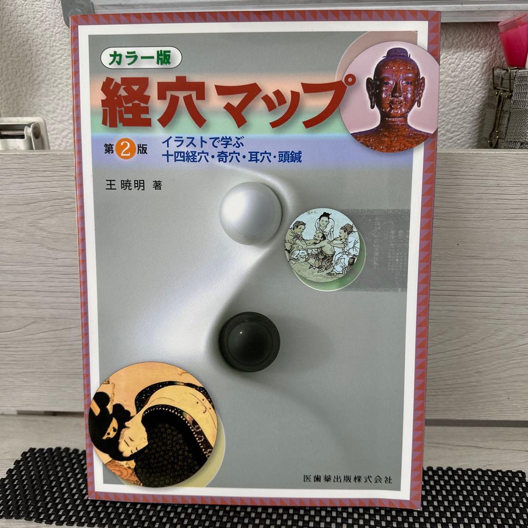 針灸学[基礎篇] 第三版、経穴マップ、針灸学［臨床編］セット