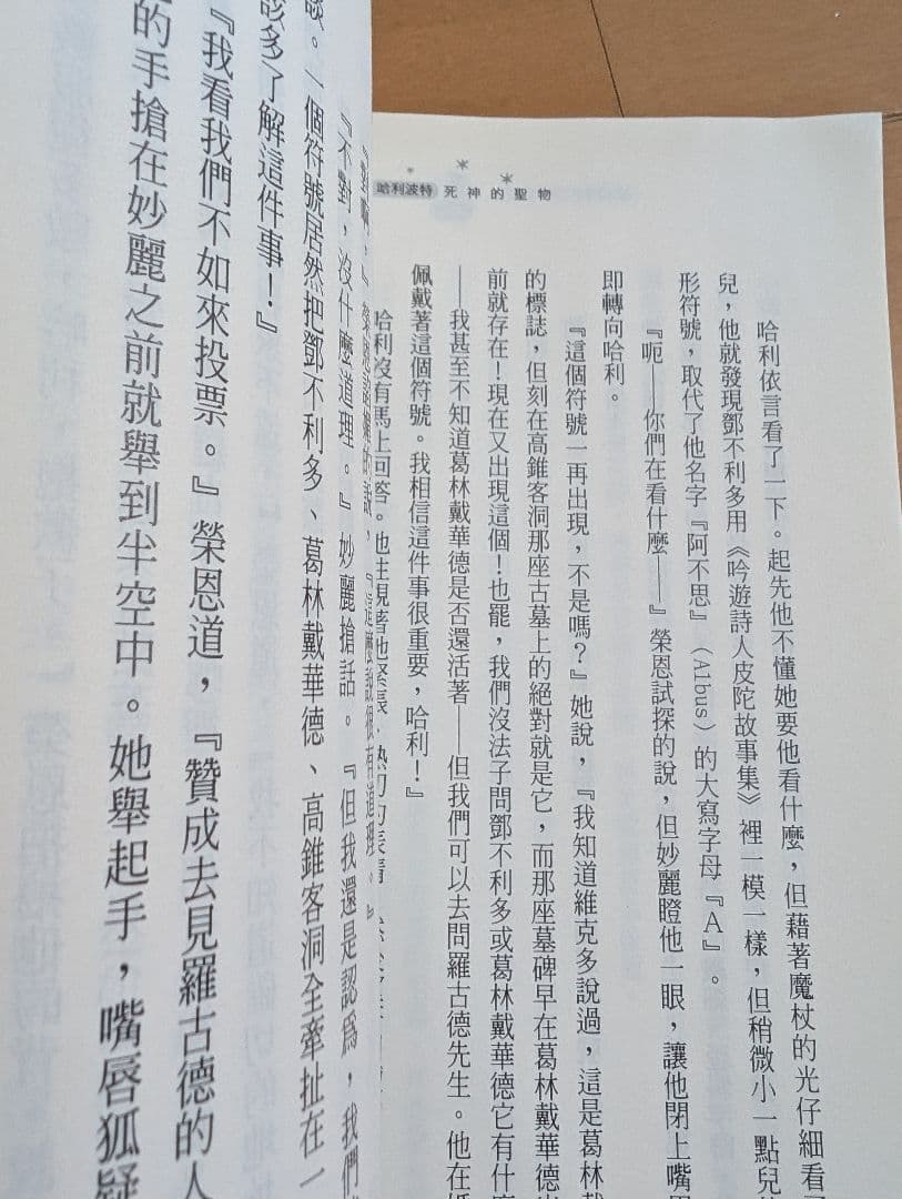 ハリー・ポッター 死神の聖物【中国語】レア商品