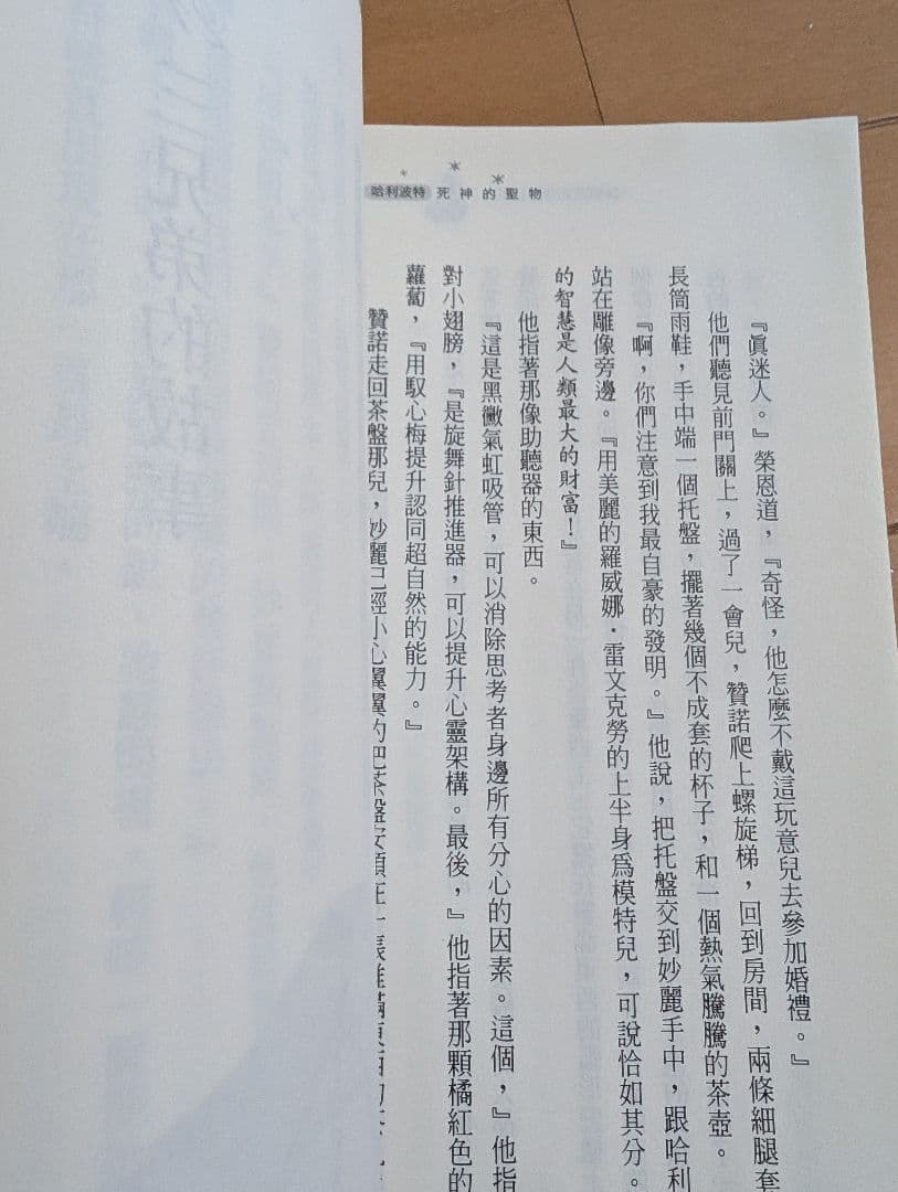 ハリー・ポッター 死神の聖物【中国語】レア商品