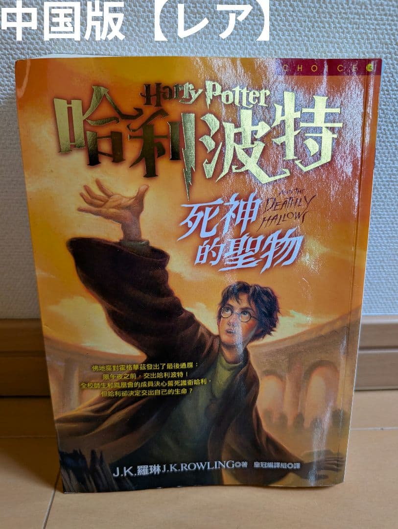 ハリー・ポッター 死神の聖物【中国語】レア商品