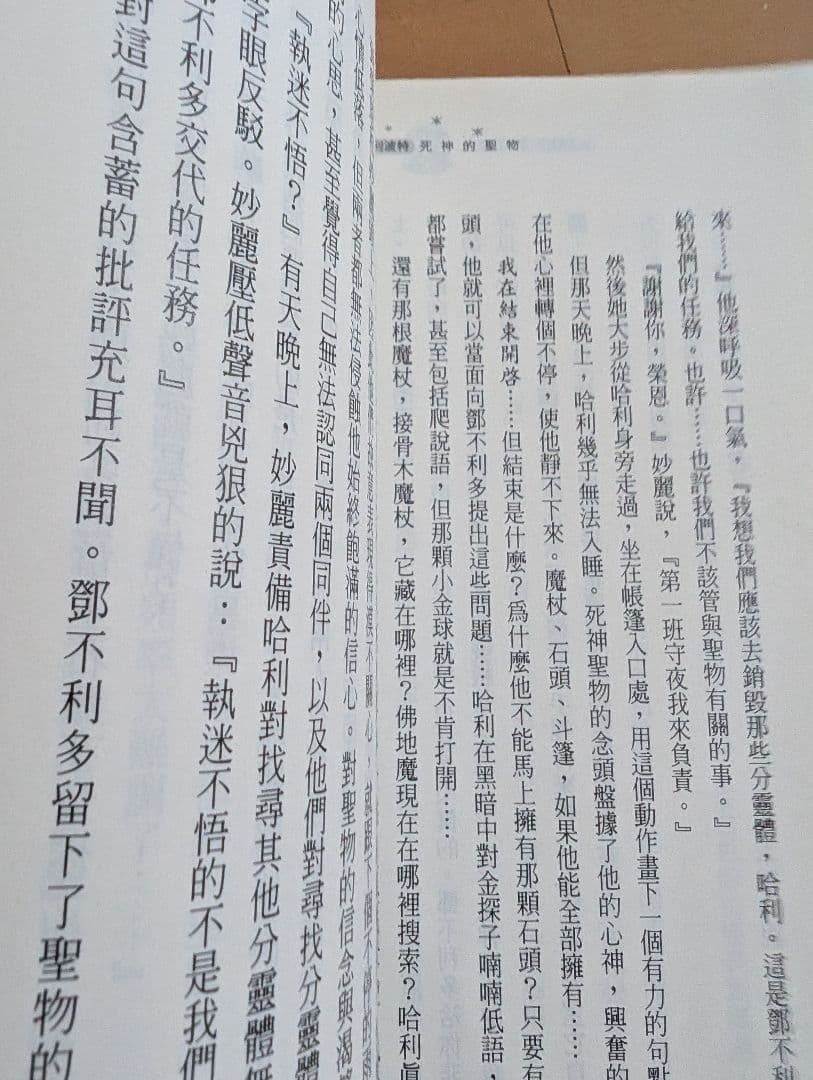 ハリー・ポッター 死神の聖物【中国語】レア商品