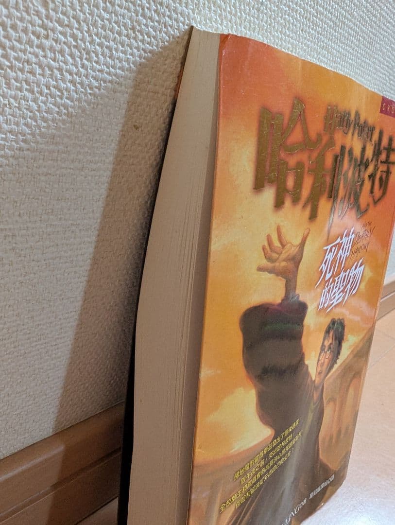 ハリー・ポッター 死神の聖物【中国語】レア商品