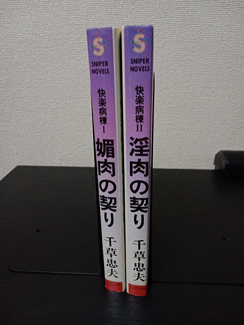 絶版 新書 初版「快楽病棟 ① ②巻」 千草忠夫 乾正人 官能小説