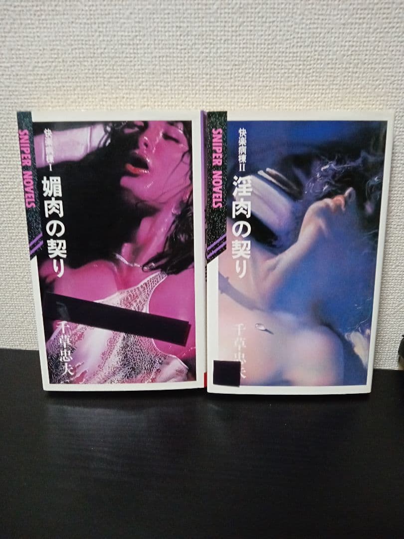 絶版 新書 初版「快楽病棟 ① ②巻」 千草忠夫 乾正人 官能小説