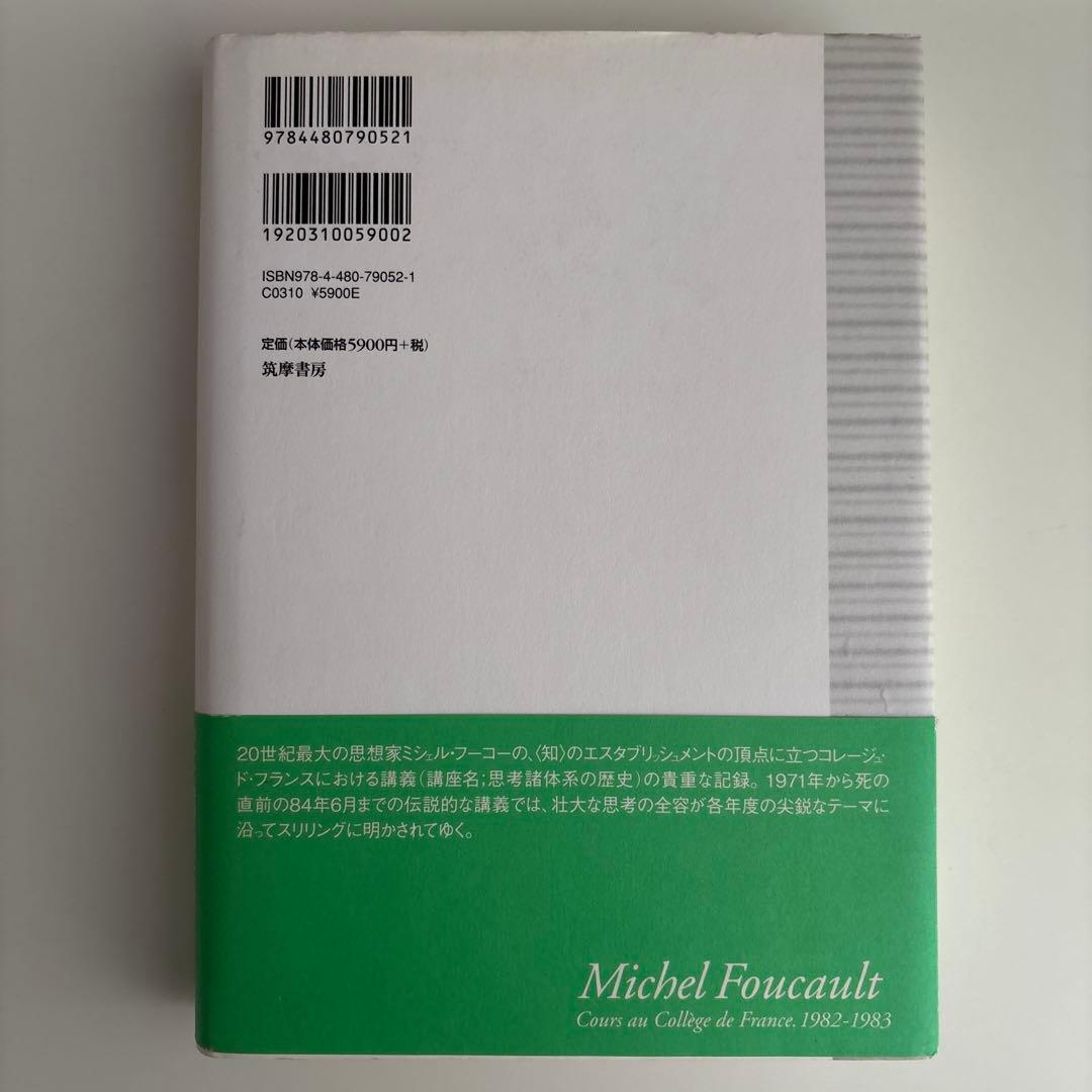 ミシェル・フーコー講義集成 Ⅻ　自己と他者の統治