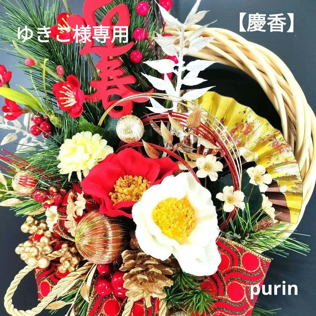 商品名【慶香】ゆきこ❤紅白椿のお正月リース ＊フラワーリース