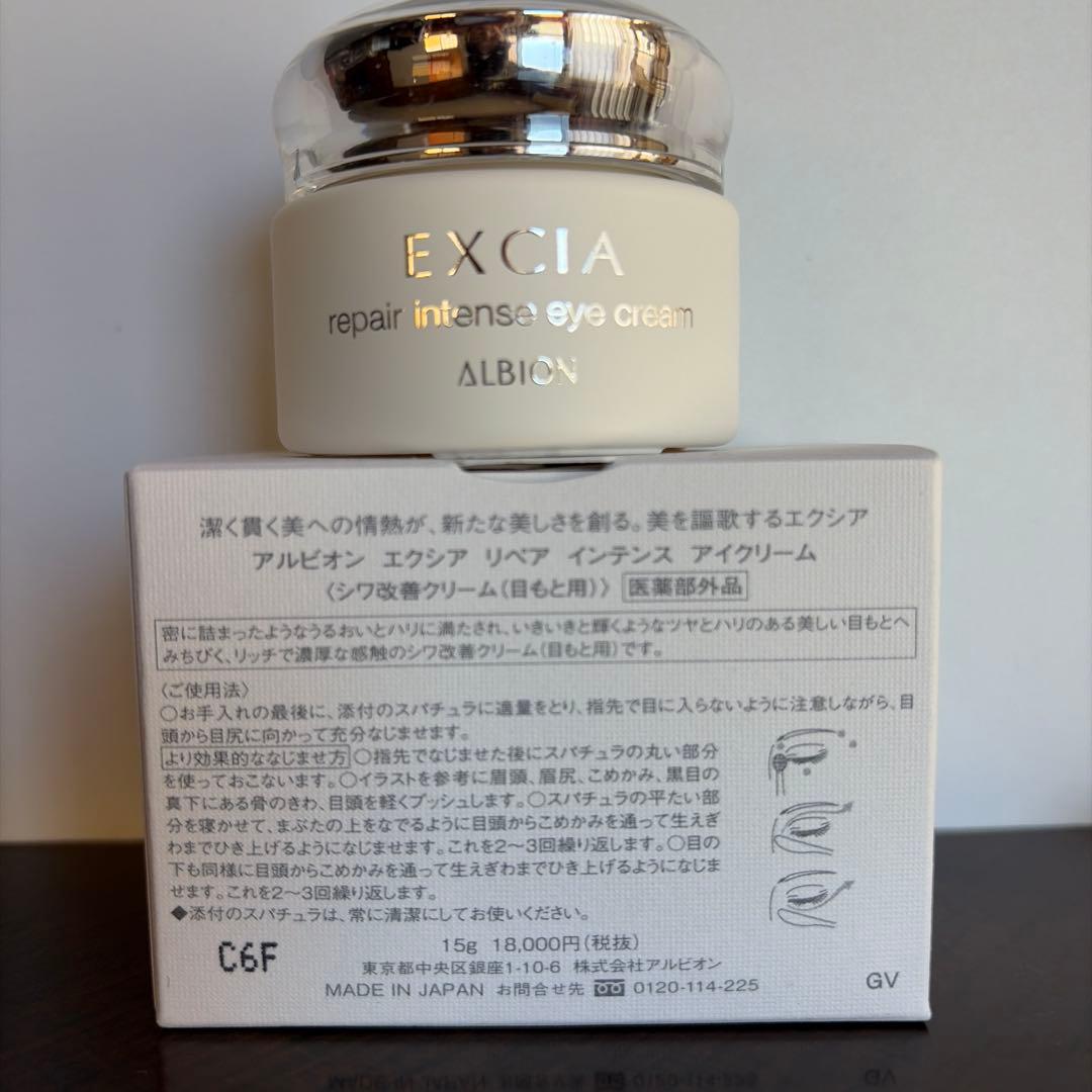 アルビオン　エクシア　リペアインテンス　アイクリーム　新品
