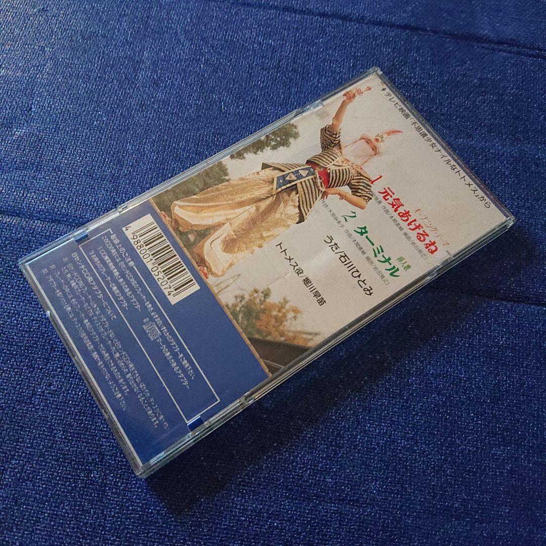 石川ひとみ 8センチシングル8cm邦楽短冊CD 元気をあげるね 役・堀川早苗