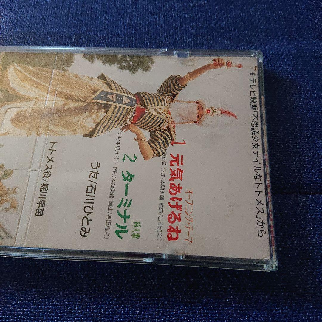 石川ひとみ 8センチシングル8cm邦楽短冊CD 元気をあげるね 役・堀川早苗