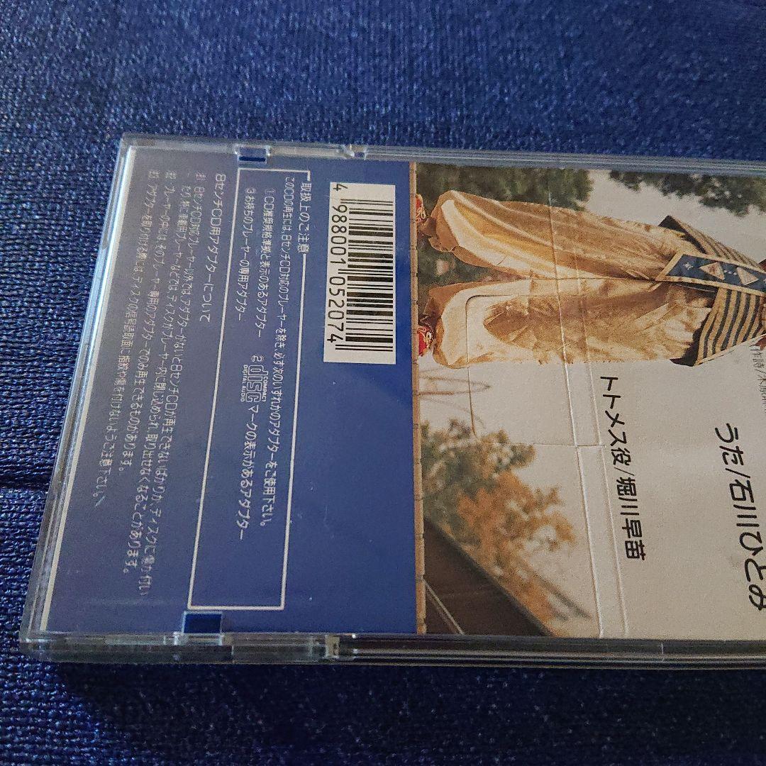 石川ひとみ 8センチシングル8cm邦楽短冊CD 元気をあげるね 役・堀川早苗
