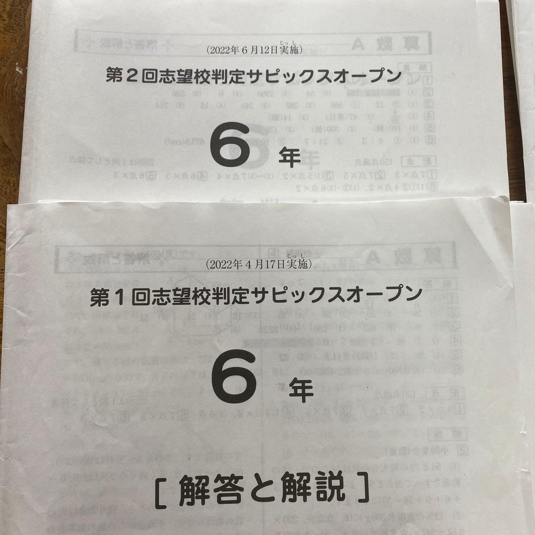 2023終了組SAPIXマンスリー、志望校診断　合格力判定SAPIXオープン