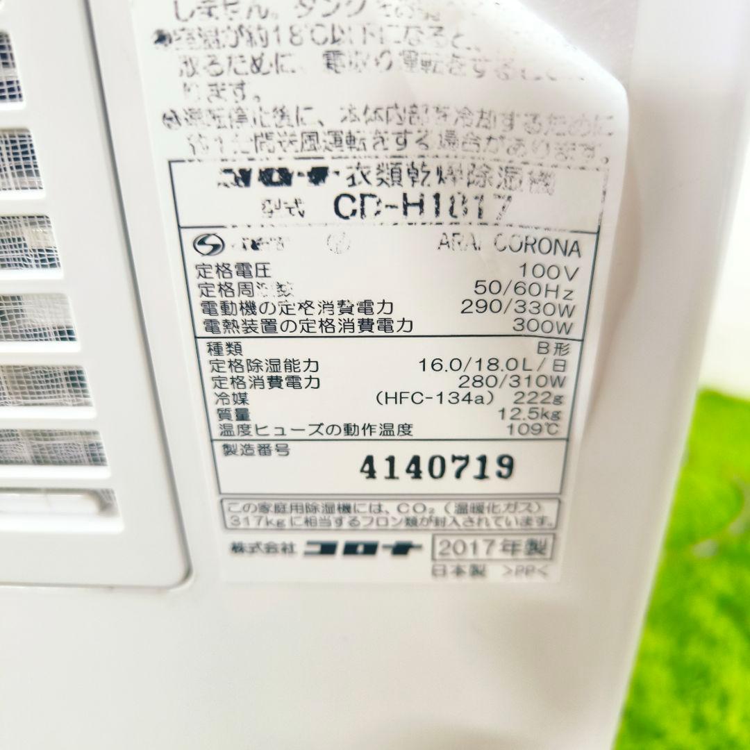 美品 CORONA CD-H1817 衣類乾燥除湿機 コンプレッサー方式 梅雨