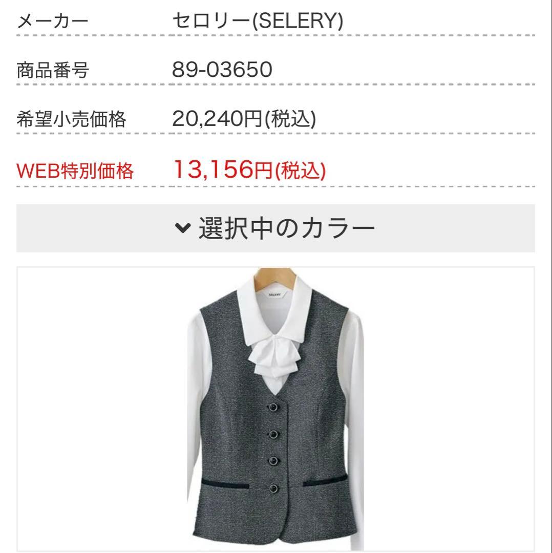 【新品】秋冬SELERYセロリー 事務制服・ジャケット・ベスト・スカート一式