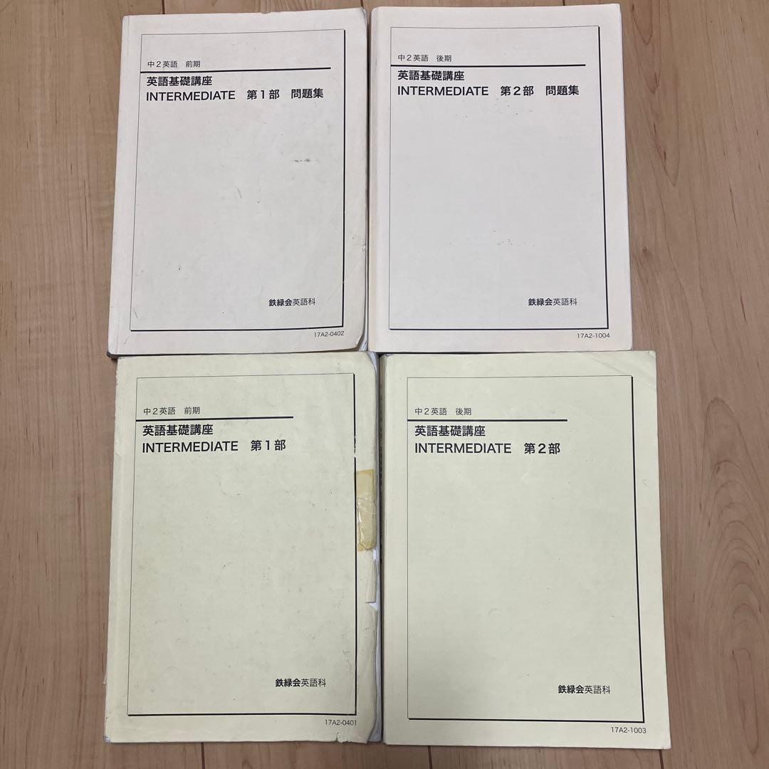 鉄緑会　中2英語　前・後期英語基礎講座 テキスト&問題集　CDセット