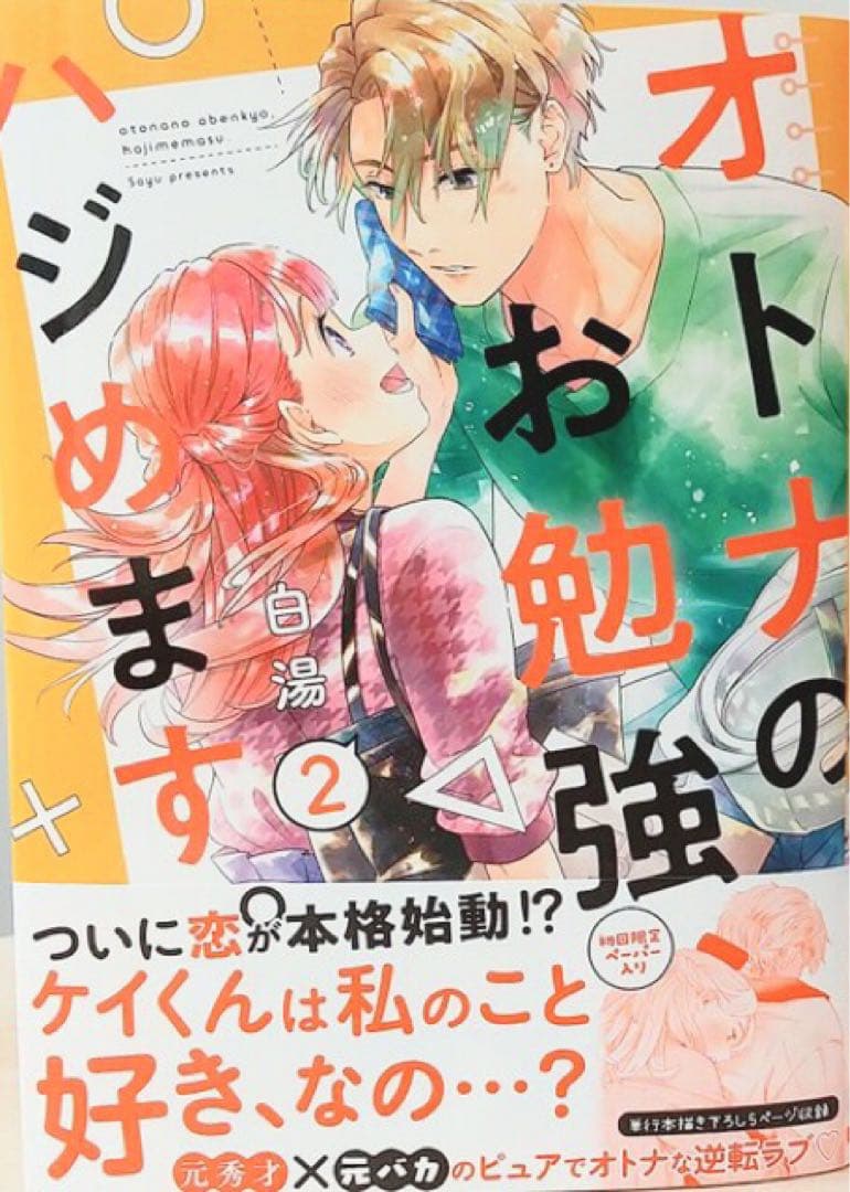 オトナのお勉強、ハジめます。 2巻　白湯　サイン本