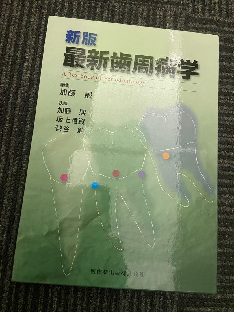 新版 最新歯周病学 A Textbook of Periodontology