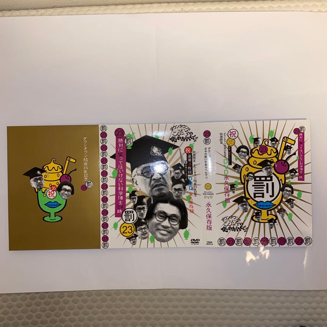 ダウンタウンのガキの使いやあらへんで!! ㊗ダウンタウン結成35年記念 永久保…