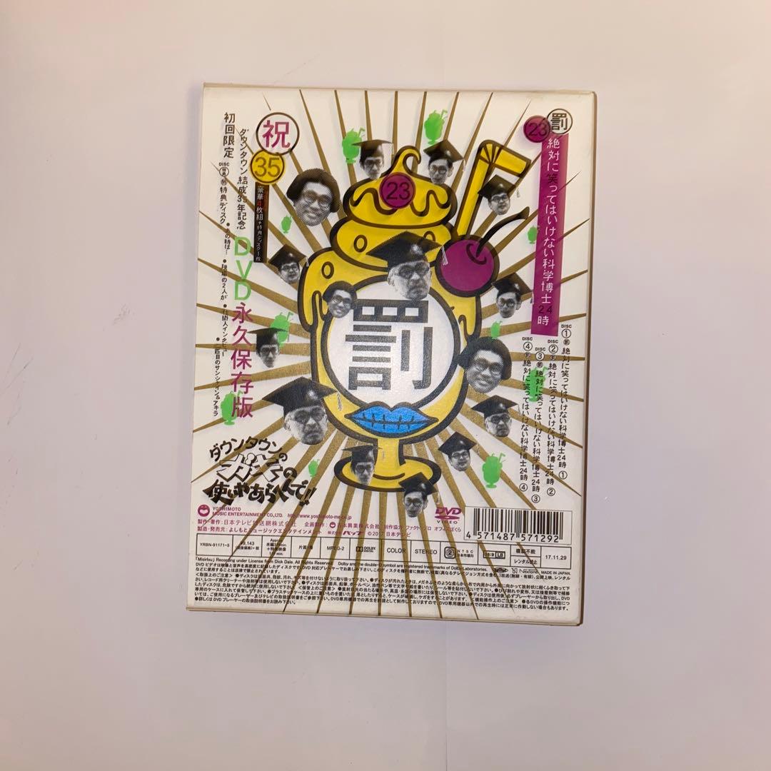 ダウンタウンのガキの使いやあらへんで!! ㊗ダウンタウン結成35年記念 永久保…