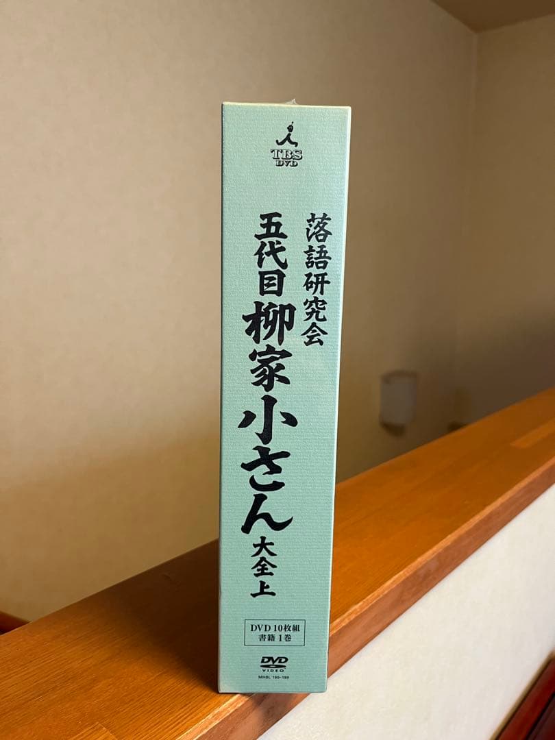 落語研究会　五代目 柳家小さん 大全　上