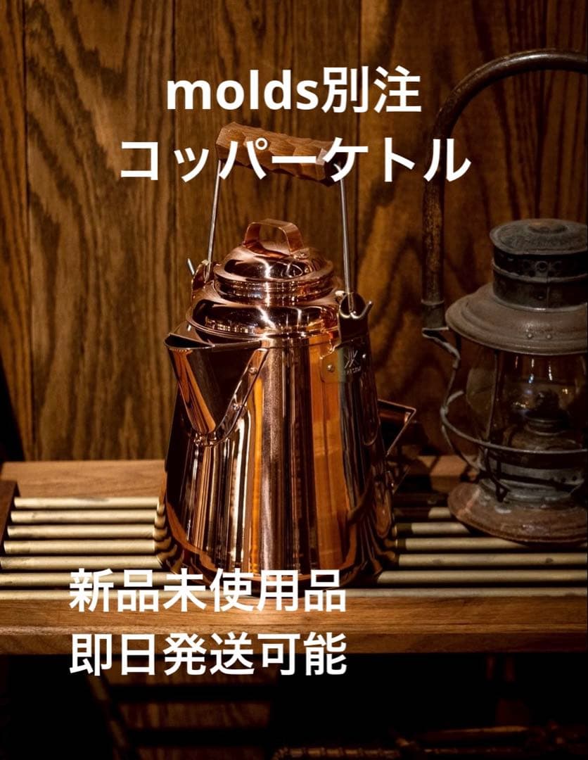 MOLDS限定 COPPER 銅 グランマーコッパーケトル molds別注