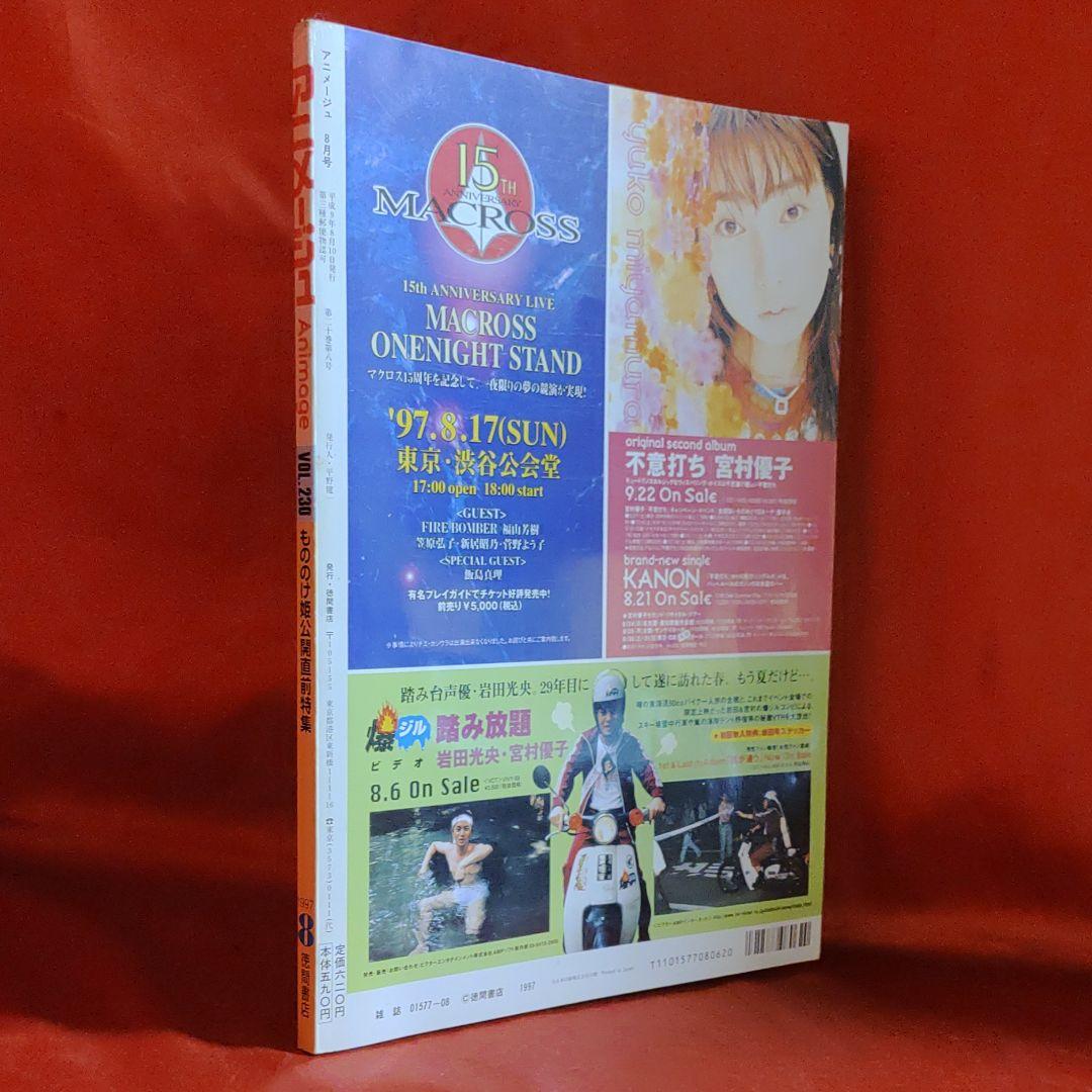アニメージュ1997年8月号　もののけ姫