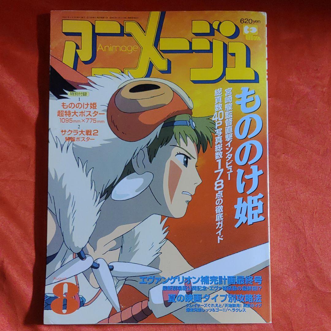 アニメージュ1997年8月号　もののけ姫