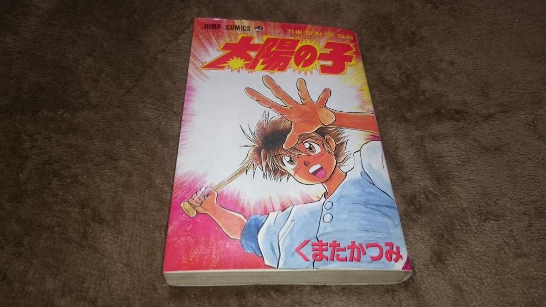 ⭐️太陽の子 くまたかつみ(著者) 集英社 ジャンプＣ⭐️初版⭐️