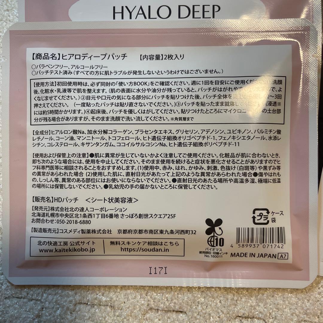 ヒアロディープパッチ　2枚入り✖️21袋