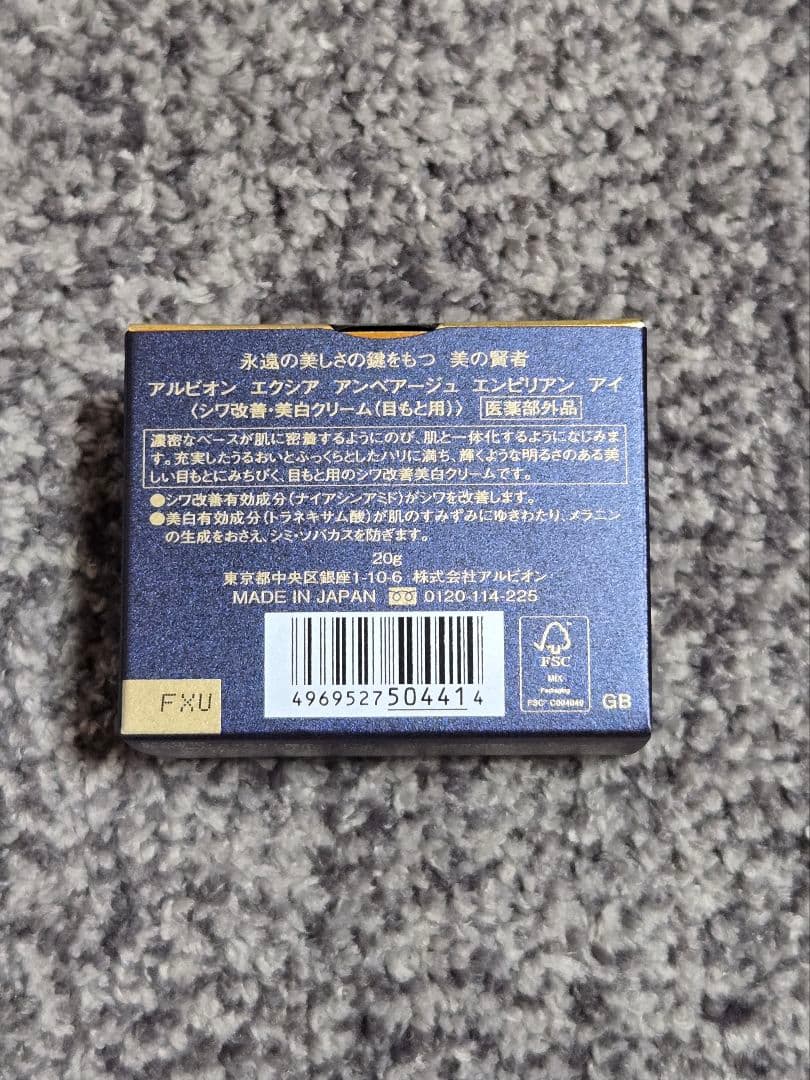 エクシア　アンベアージュ　エンピリアン　アイ　アイクリーム　アルビオン