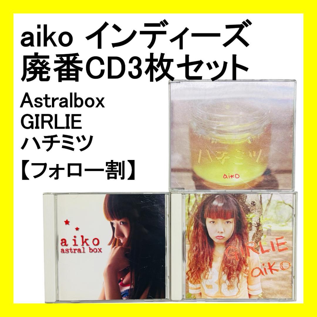 【フォロー割・希少・セットのみ】aiko インディーズ 廃番CD3枚セット