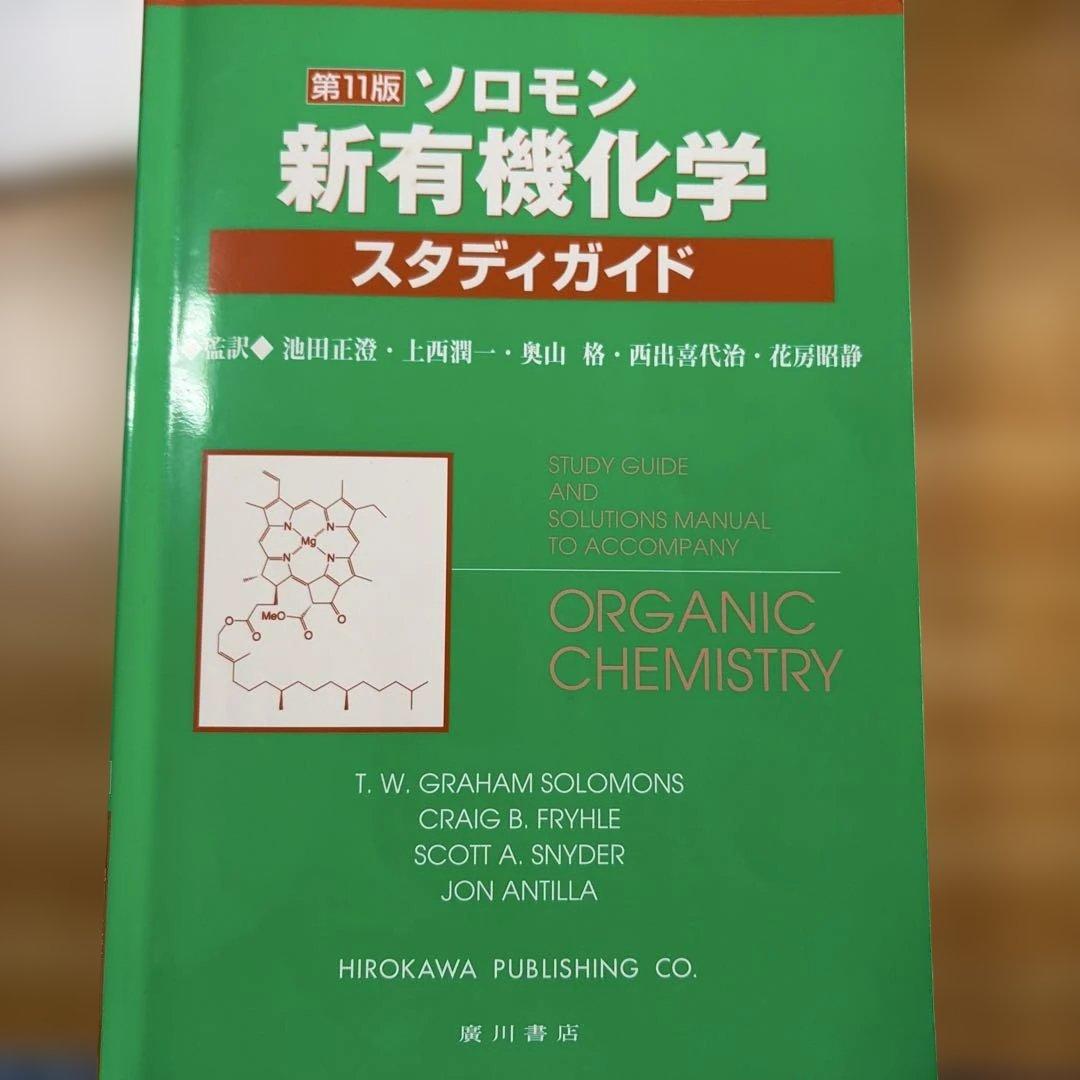 ソロモンの新有機化学 I II III 11版セット