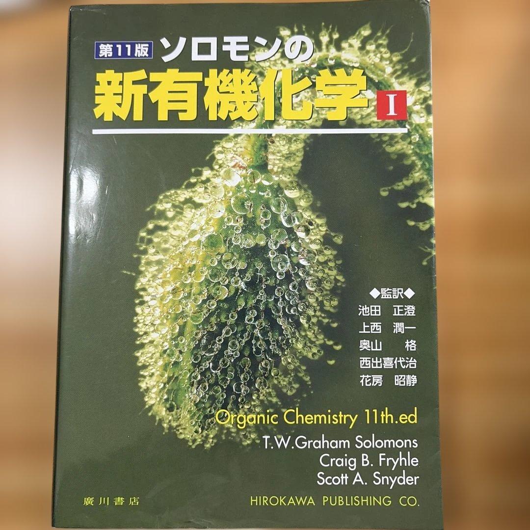 ソロモンの新有機化学 I II III 11版セット