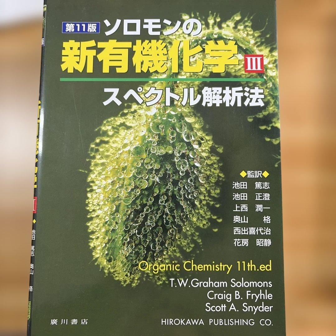 ソロモンの新有機化学 I II III 11版セット