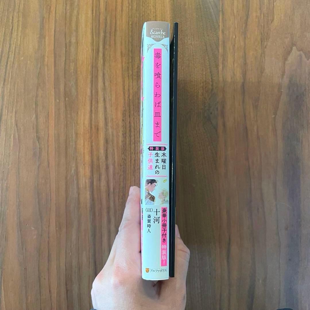 ★初版　帯付き　美品★ 毒を喰らわば皿まで 5巻　木曜日生まれの子供達 特装版