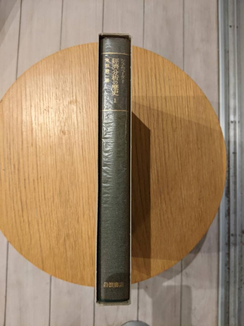 【貴重品】【完売品】全7冊揃　経済分析の歴史　シュムペーター　 シュンペーター