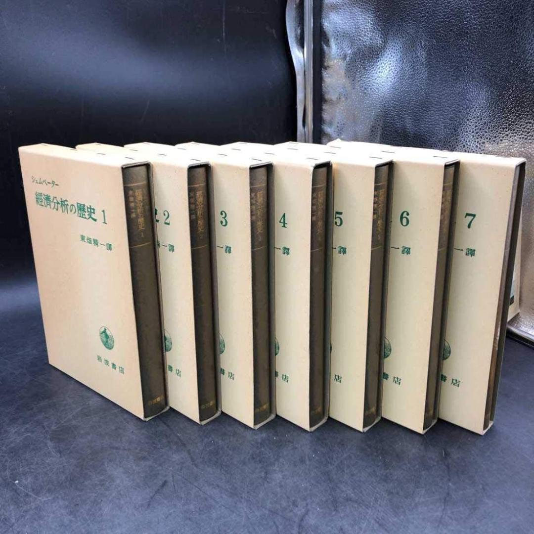 【貴重品】【完売品】全7冊揃　経済分析の歴史　シュムペーター　 シュンペーター