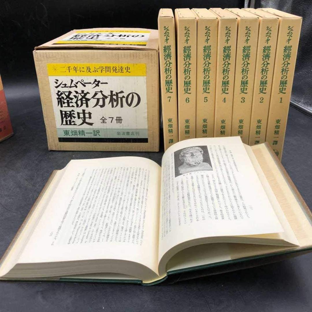 【貴重品】【完売品】全7冊揃　経済分析の歴史　シュムペーター　 シュンペーター