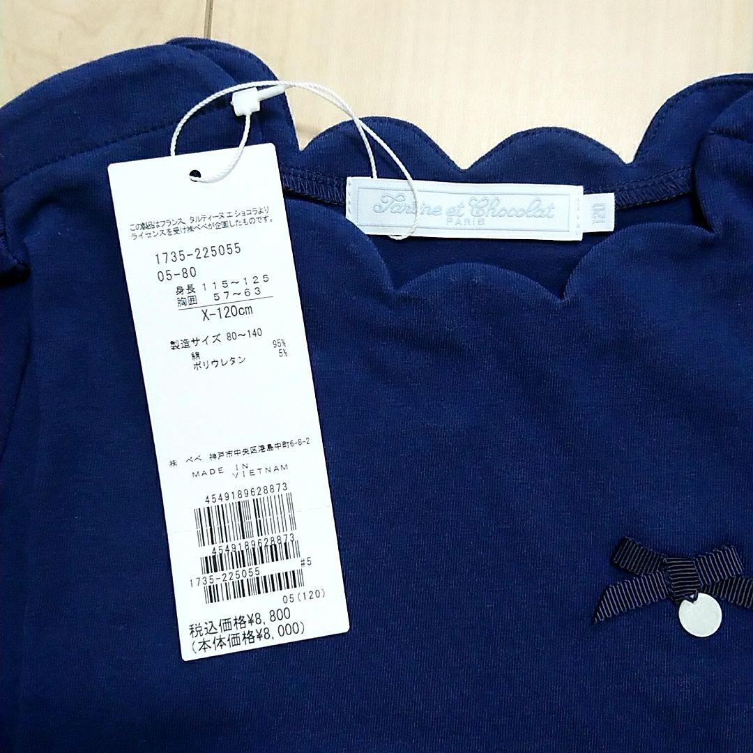 【新品タグ付】 タルティーヌエショコラ リバティ 上下セット 120