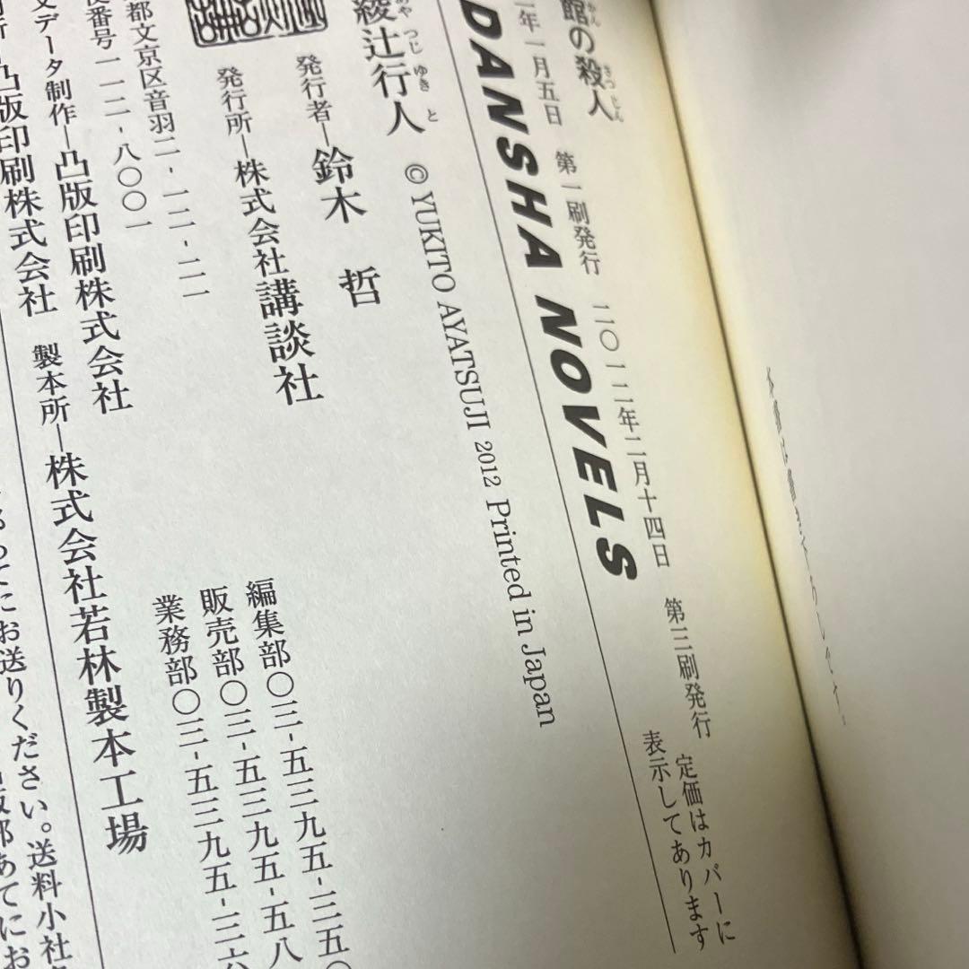 サイン本 綾辻行人 奇面館の殺人 帯 講談社ノベルス