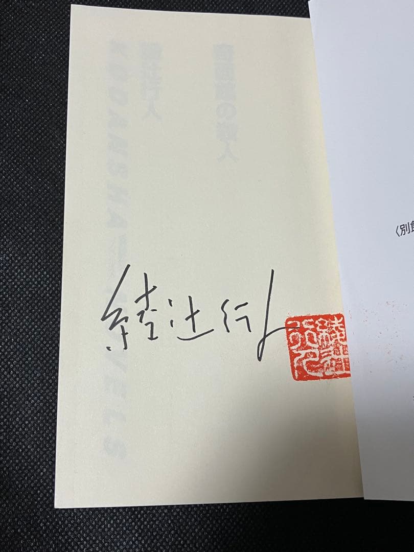 サイン本 綾辻行人 奇面館の殺人 帯 講談社ノベルス