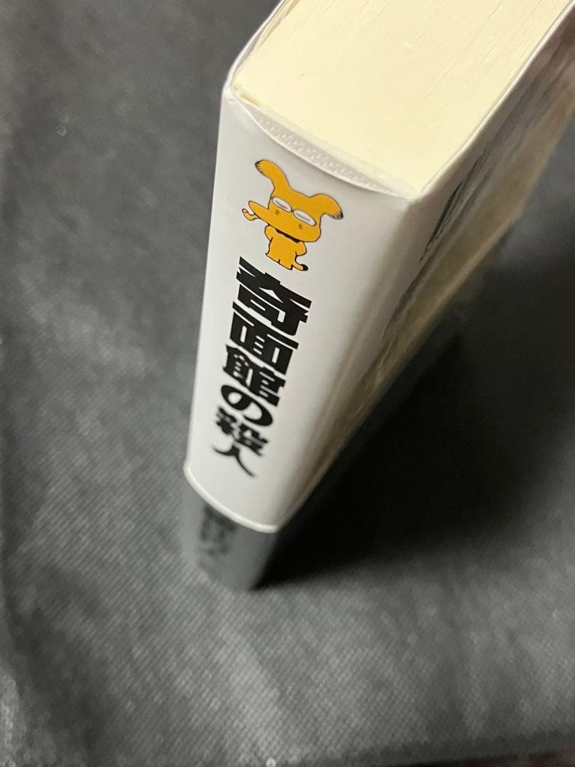 サイン本 綾辻行人 奇面館の殺人 帯 講談社ノベルス