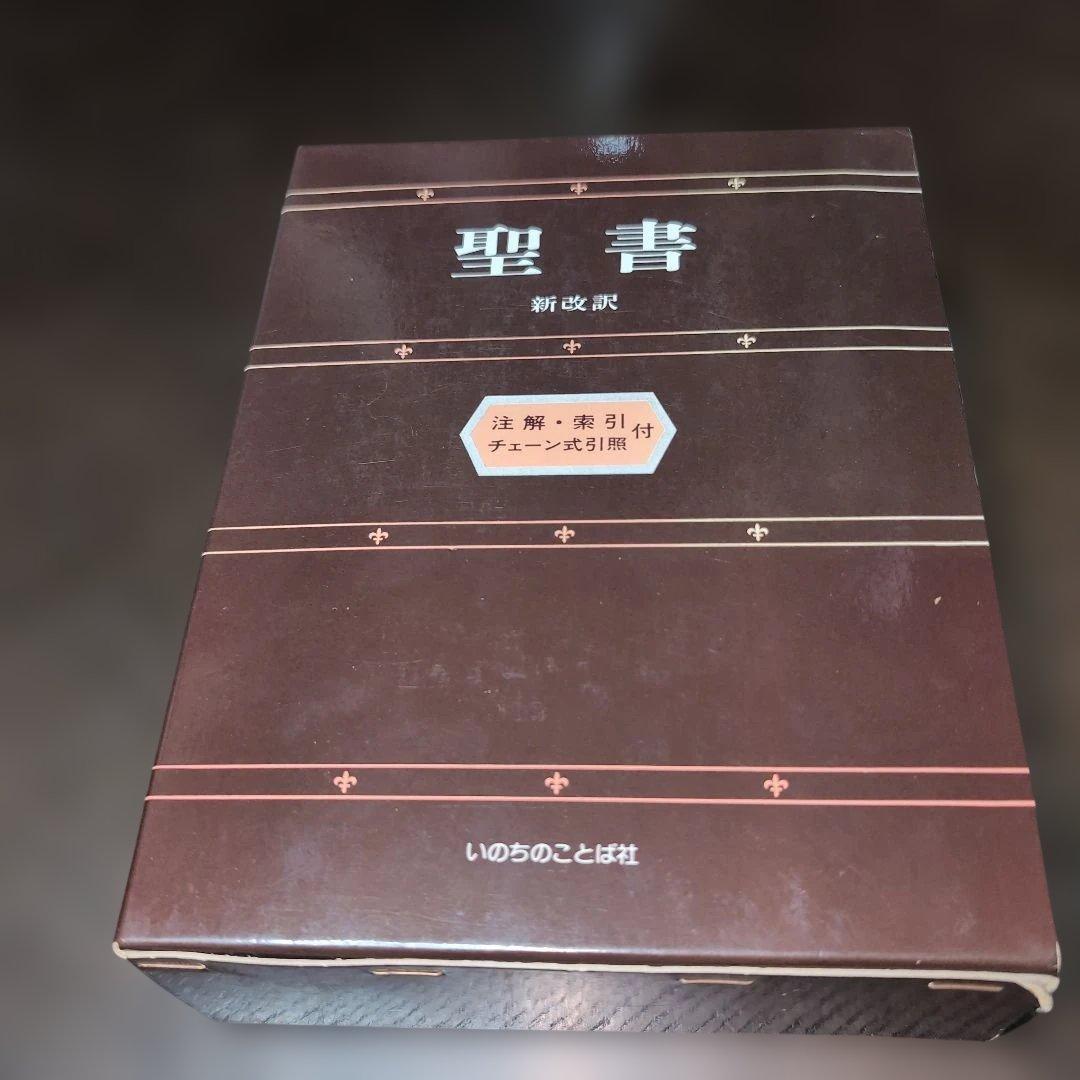 聖書 新改訳 いのちのことば社