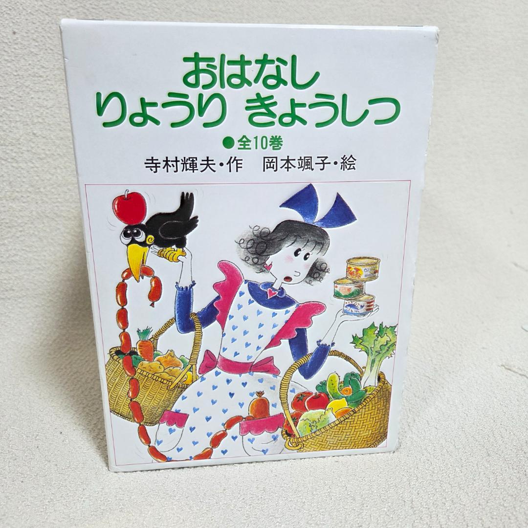【全10巻・外箱付】こまったさんシリーズ おはなしりょうりきょうしつ サラダほか