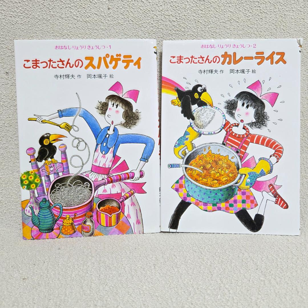 【全10巻・外箱付】こまったさんシリーズ おはなしりょうりきょうしつ サラダほか