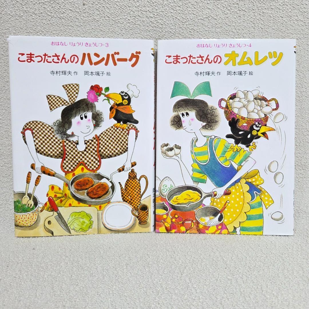 【全10巻・外箱付】こまったさんシリーズ おはなしりょうりきょうしつ サラダほか