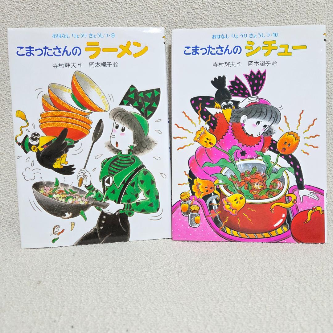 【全10巻・外箱付】こまったさんシリーズ おはなしりょうりきょうしつ サラダほか