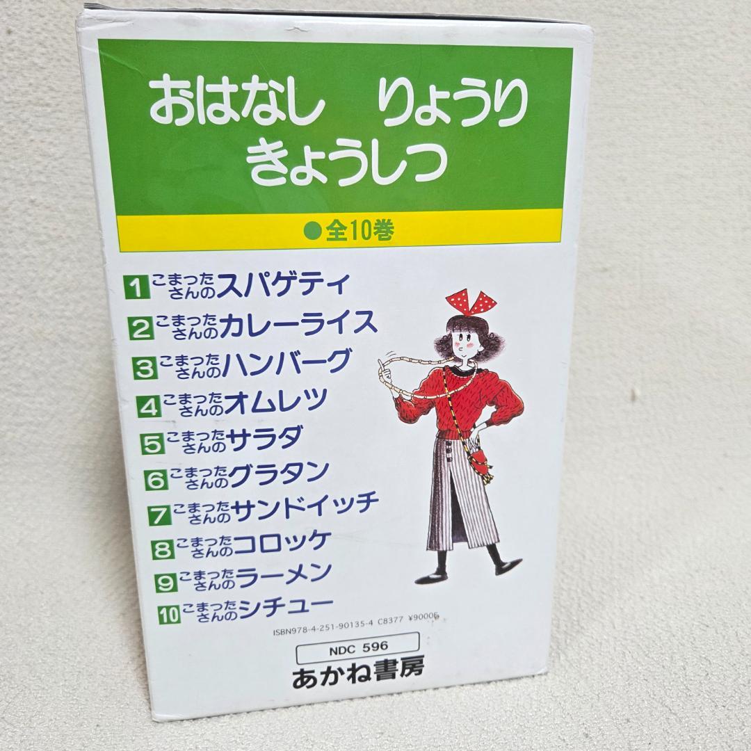 【全10巻・外箱付】こまったさんシリーズ おはなしりょうりきょうしつ サラダほか