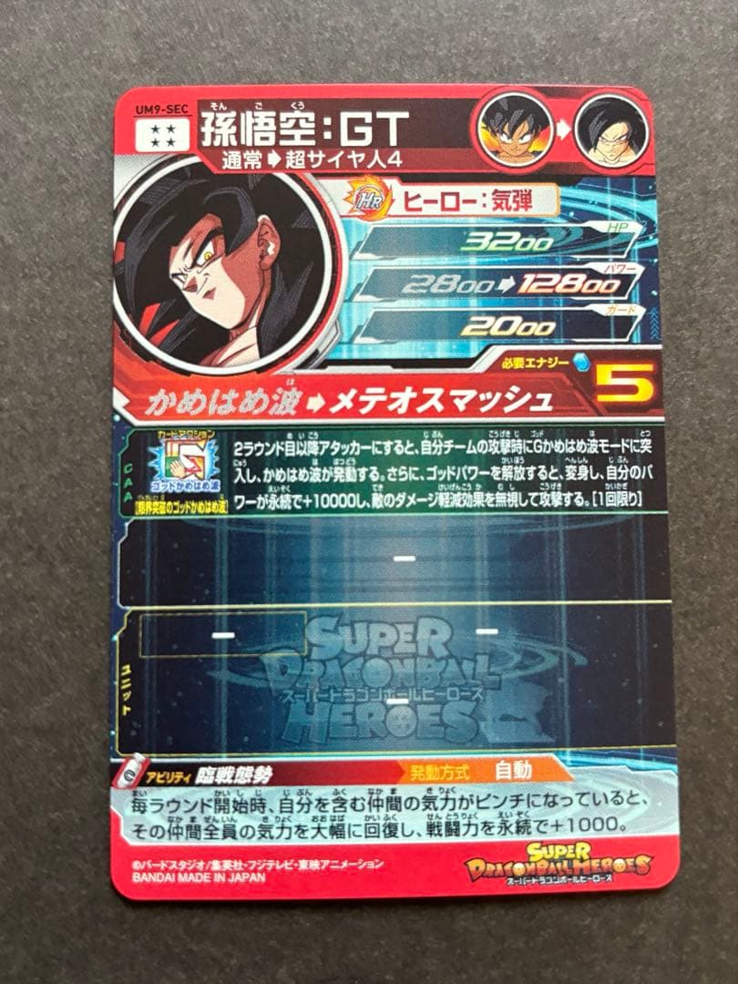 【極美品】UM9-SEC 孫悟空:GT ドラゴンボールヒーローズ 即購入OK