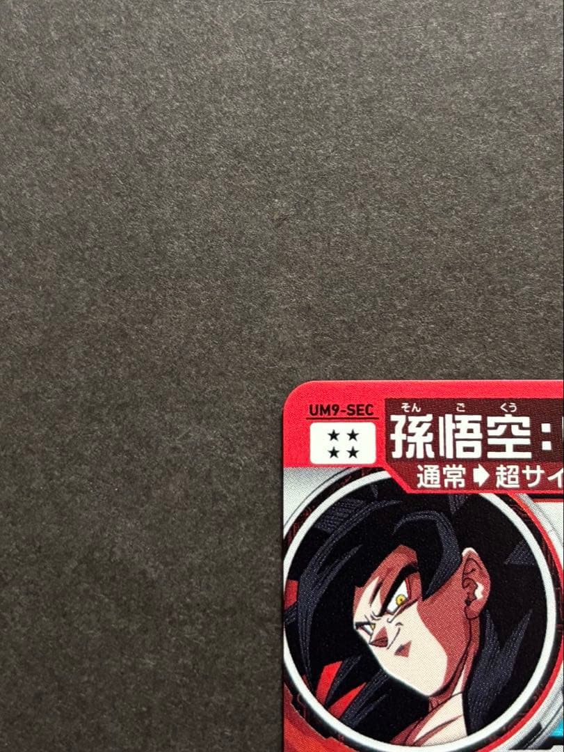 【極美品】UM9-SEC 孫悟空:GT ドラゴンボールヒーローズ 即購入OK
