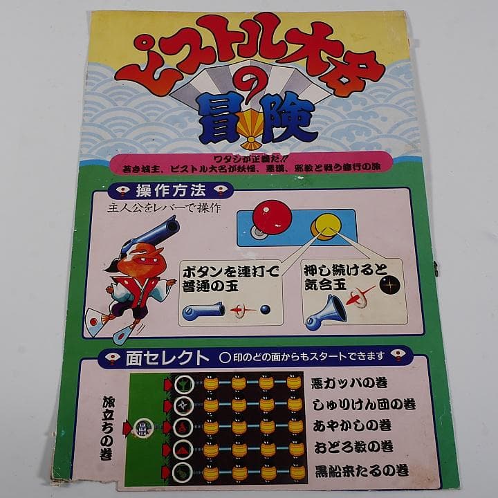 純正インスト+取扱説明書　ピストル大名の冒険　NAMCO